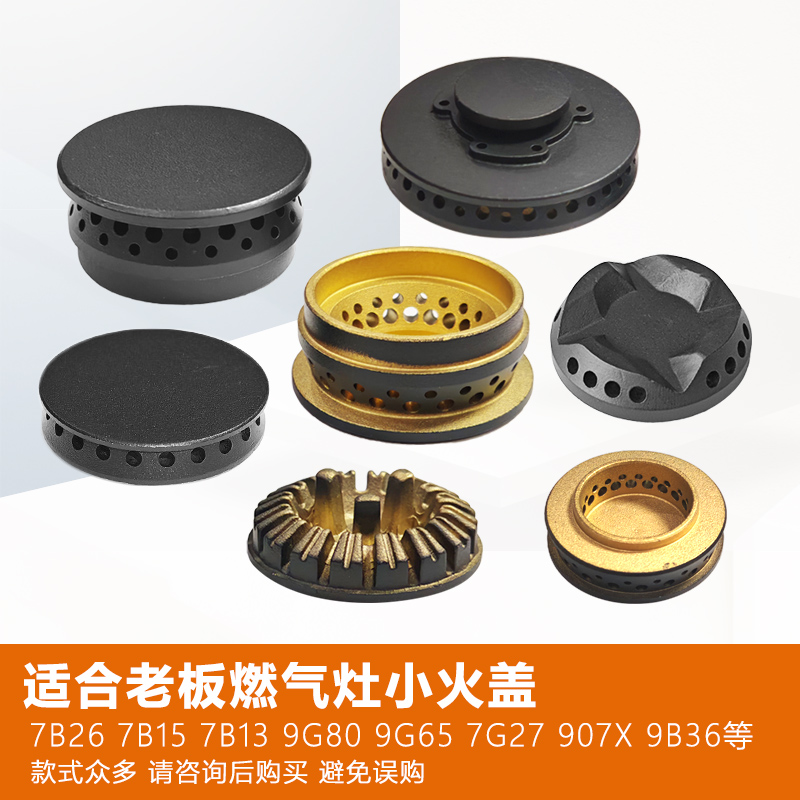 适合老板燃气灶配件小火盖火炉芯57B0 7B26 7B13 9G80 9G65 9B36