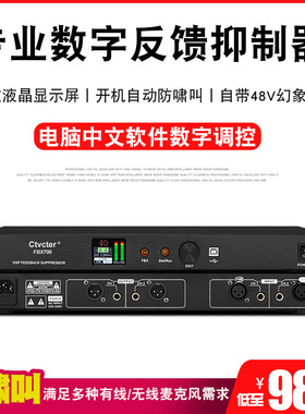 Ctvcter FBX700专业舞台演出会议反馈抑制器婚庆KTV麦克风电脑调