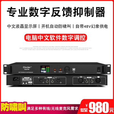 Ctvcter FBX700专业舞台演出会议反馈抑制器婚庆KTV麦克风电脑调