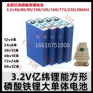 EVE亿纬全新磷酸铁锂3.2V80AH105AH280AH支持5C高倍率储能电芯A品