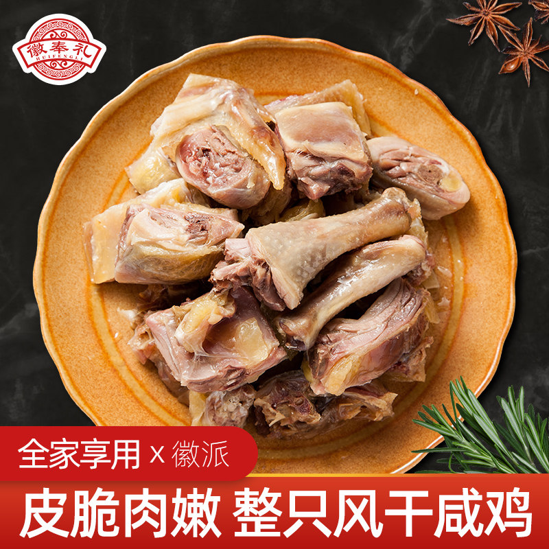 安徽特产咸鸡风干鸡徽奉礼