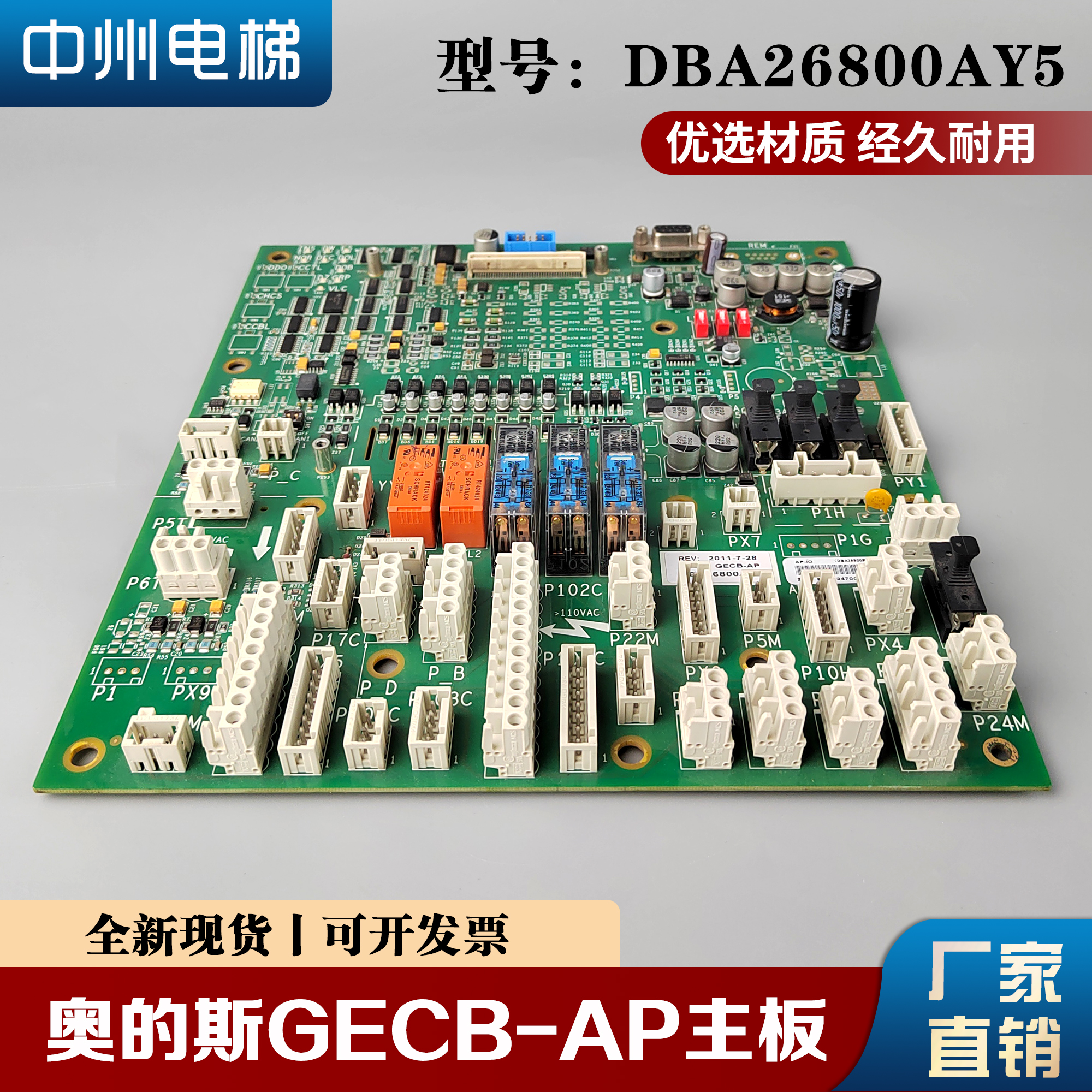奥的斯电梯GECB-AP主板DBA/DCA/DDA26800AY2/3/5/6/7/12/13/15