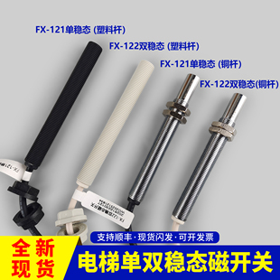 电梯平层开关感应器FX-121 FX-122单稳态 双稳态磁开关 烟杆 光电