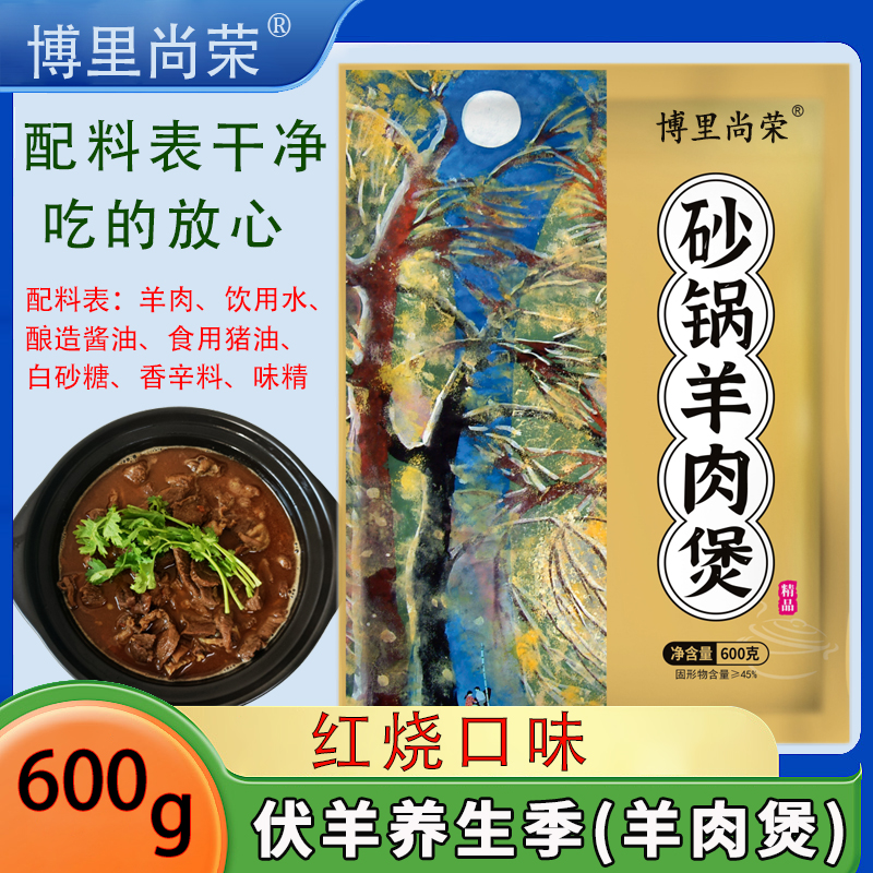 淮扬菜博里白汤羊肉煲600g家庭装加热即食开胃爽口淮安特产美食