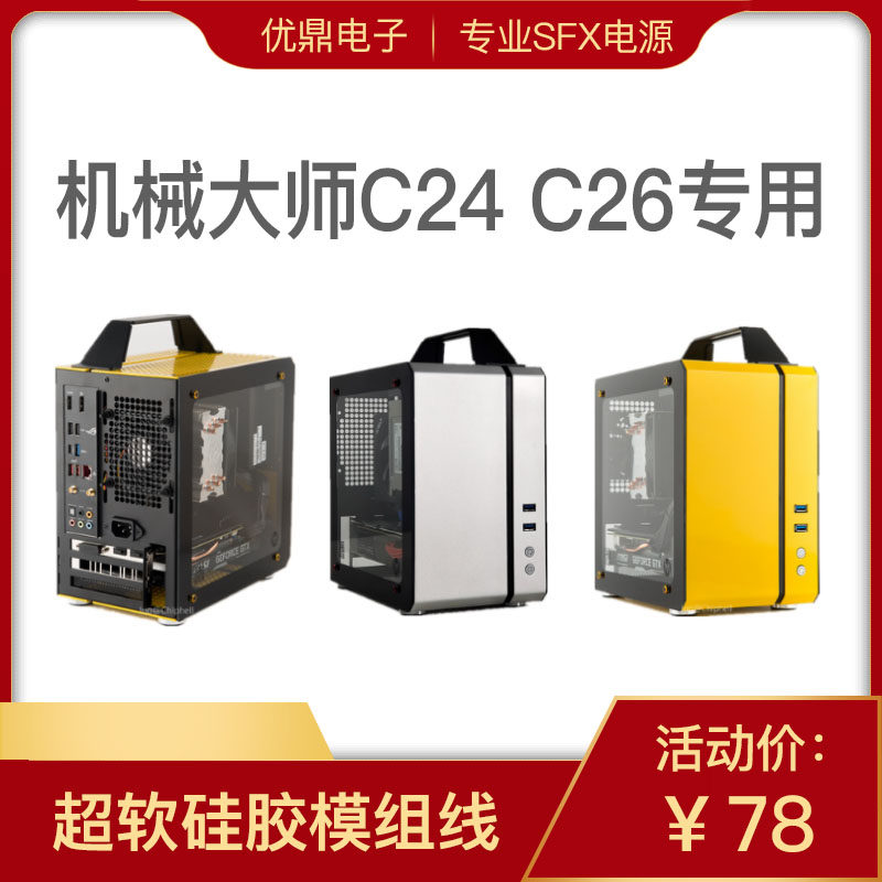 机械大师C24 C26机箱 海盗船 全汉 银欣 EVGA 迎广SFX硅胶模组线