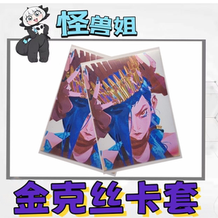 符文战场金克斯克丝牌套卡套英雄联盟tcg卡牌保护jinx riftbound