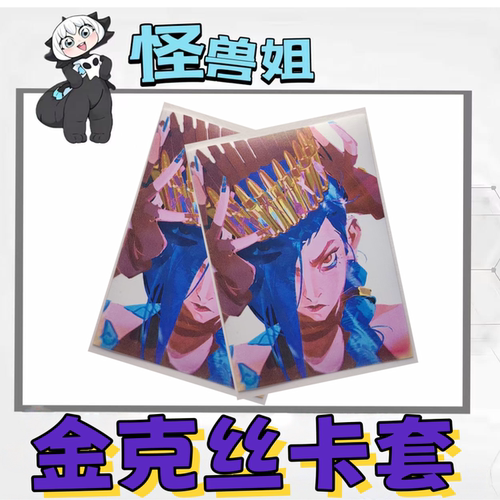 符文战场金克斯克丝牌套卡套英雄联盟tcg卡牌保护jinx riftbound
