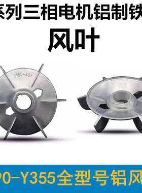 电机铝风叶电机散热铁芯铝风叶Y90 100 112 Y132 Y160 Y180铝风叶