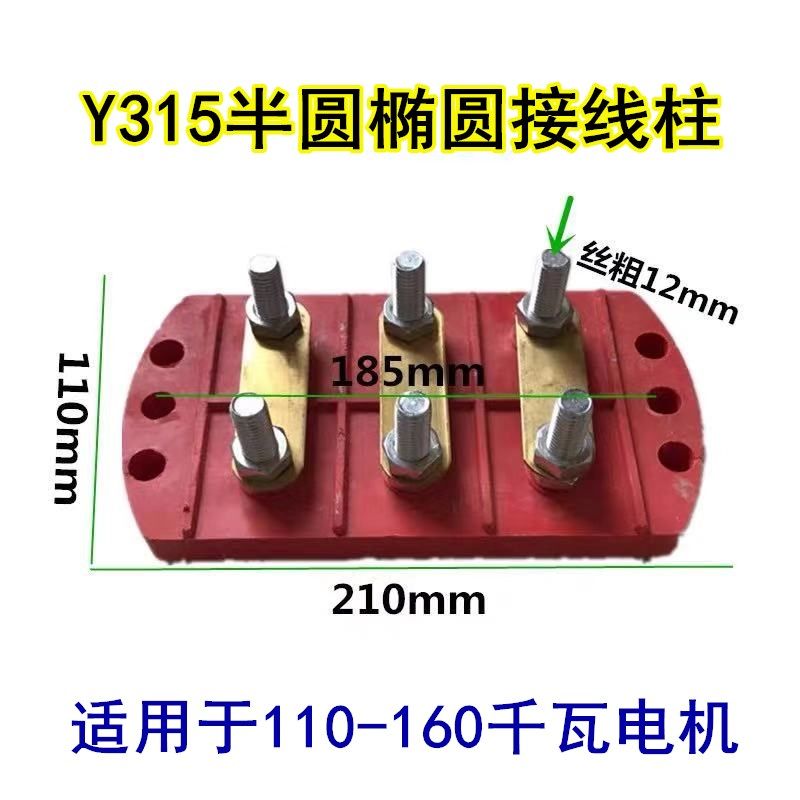 电机接线柱接线板y315 y355 -y400 半圆接线柱 接线端子110-160kw