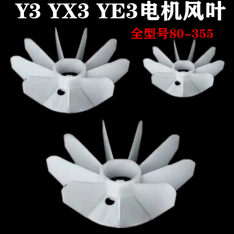 YX3YB3Y3电机电动机风叶散热风叶YE3-80 90 100 132 160 180 风叶