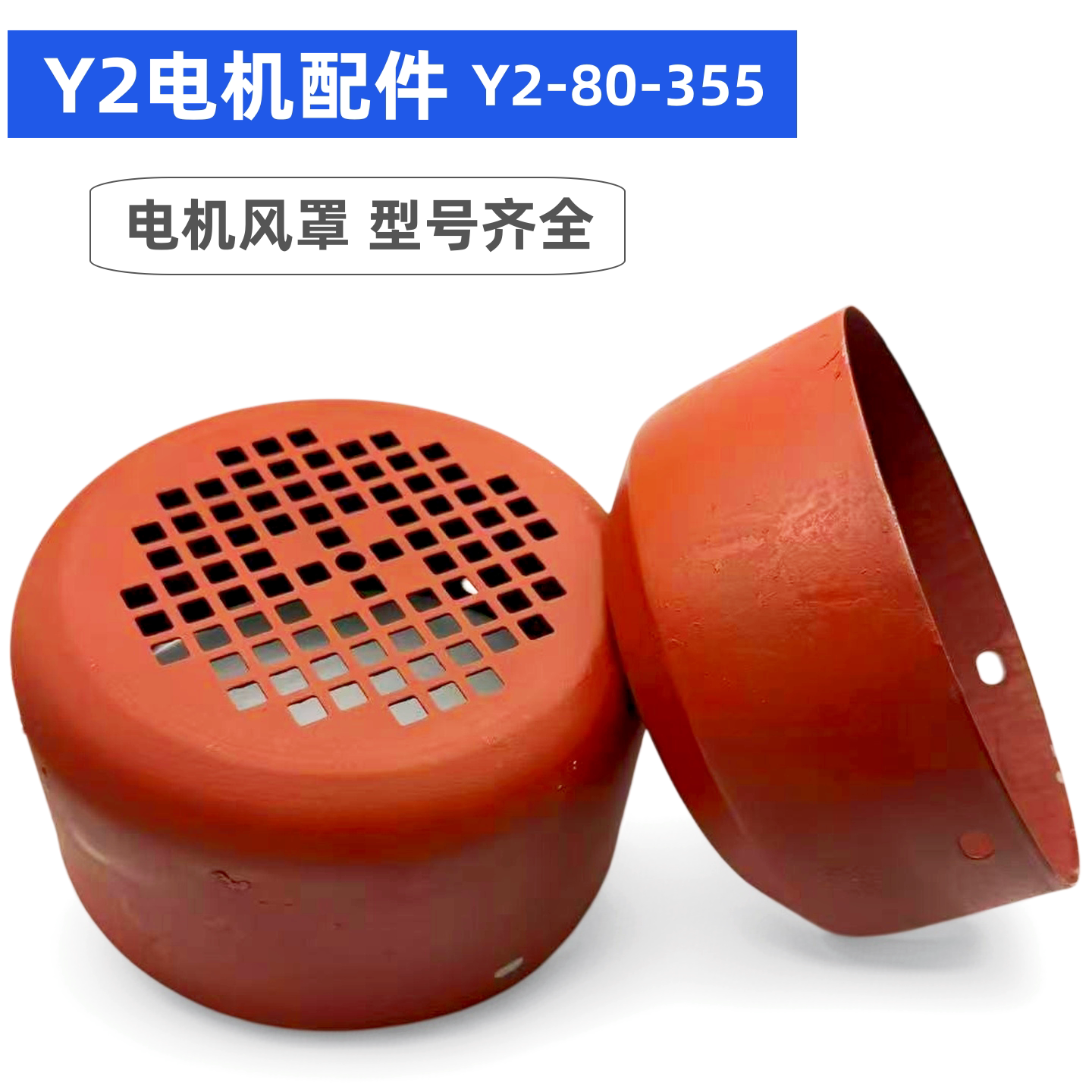 y2-80-355电机风罩 风帽 铁皮风扇罩y2-90-100-112-132-160-180帽