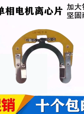单相电机离心开关片L17-19 L20-22 L25-27 L34内用离心片离心开关