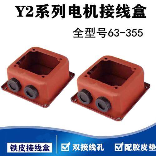 Y2-80-- Y2-355电机接线盒 铁皮盒 线柱保护盒 Y2 YE2 YX3接线盒