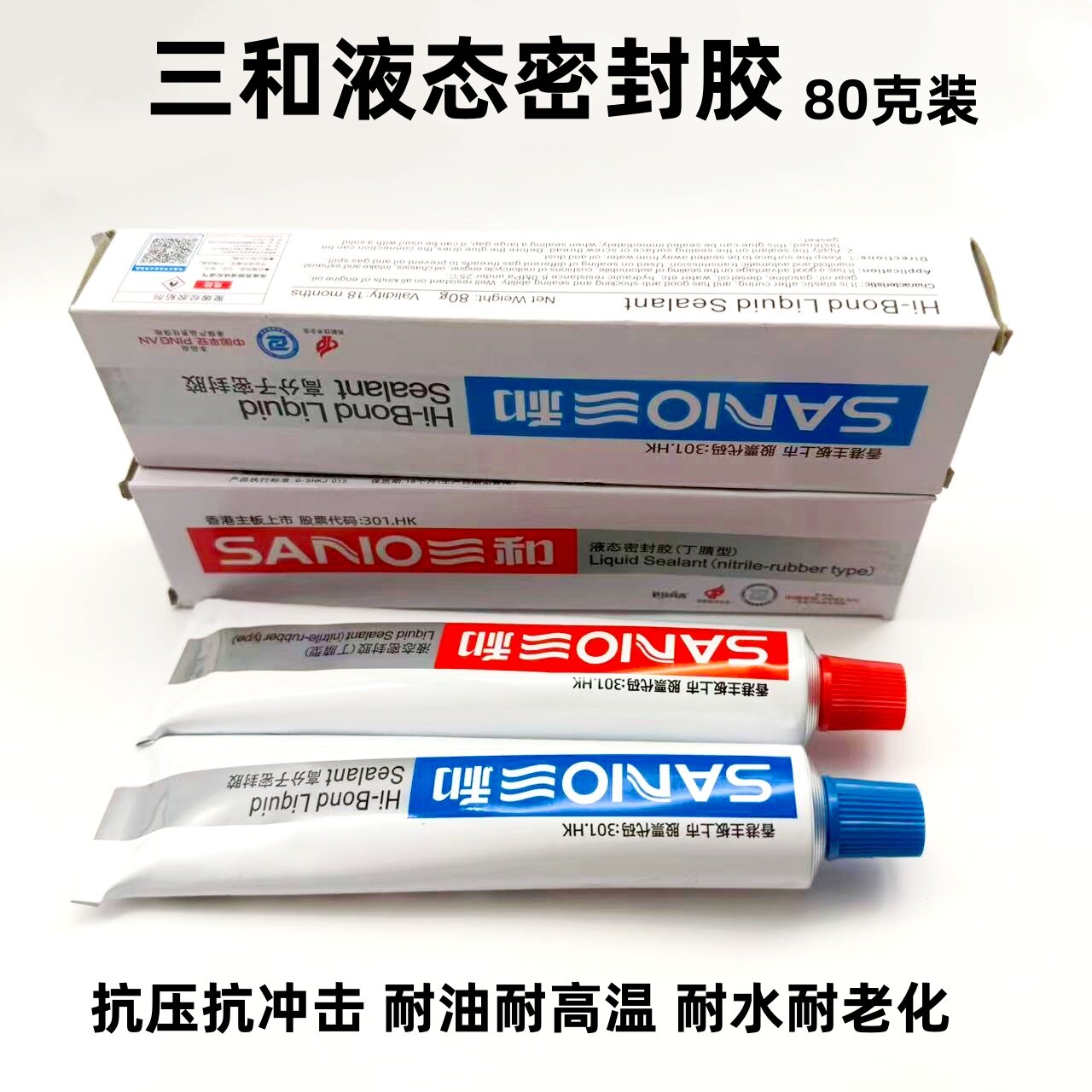 三和液态密封胶丁晴密封管道耐高温防水胶密封胶防水封口胶