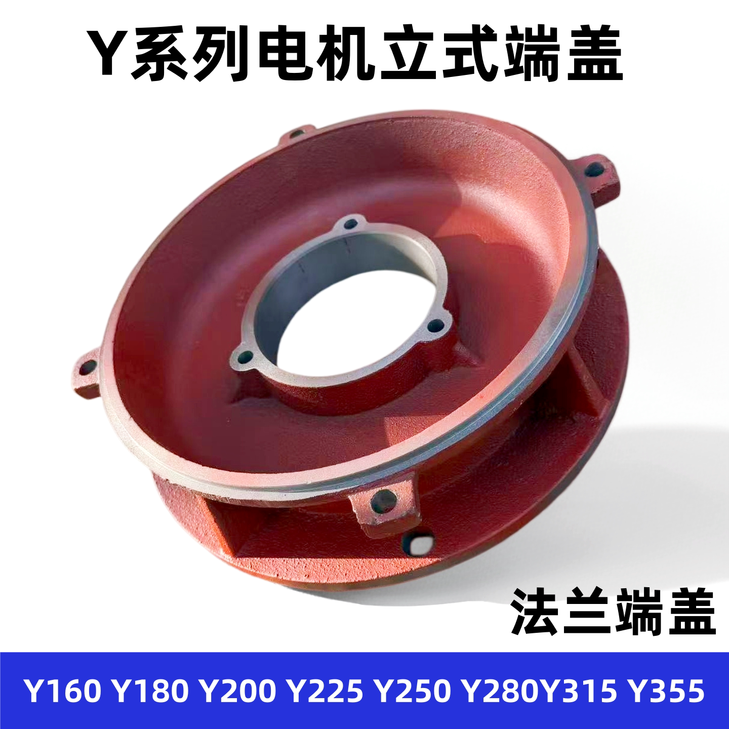 立式法兰端盖电机立盖Y180Y200Y225Y250Y280Y315Y355立式前端盖