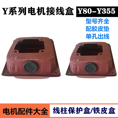 Y80-Y355电机电动机接线盒铁皮出线盒90 100 112 132 160 180 200