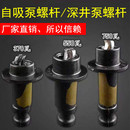 550W 自吸泵深井泵螺杆潜水泵配件正丝反丝370W 750W