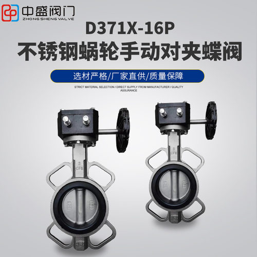 中盛阀门D371X-16P不锈钢蜗轮对夹蝶阀304/316/316L手动耐腐蚀