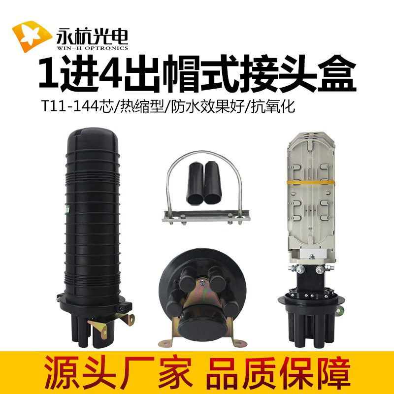 厂家 帽式光缆接头盒96芯144芯立式接续包防水接头包1进4出