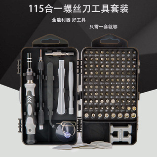 115合1螺丝刀套装 铬钒钢螺丝刀套装 多功能手机数码产品维修工具