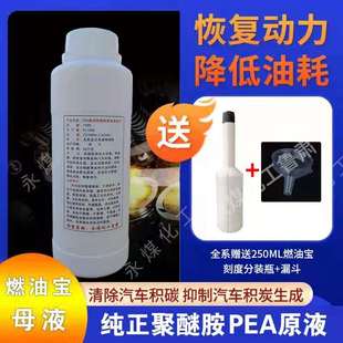 PEA原液高纯聚醚胺燃油宝去除积碳燃添加剂提高动力降低油耗省油