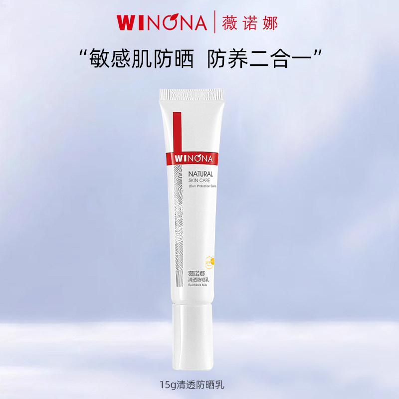 薇诺娜清透防晒乳15g SPF48 PA+++ 室内外防晒敏感肌面部官方正品使用感如何?