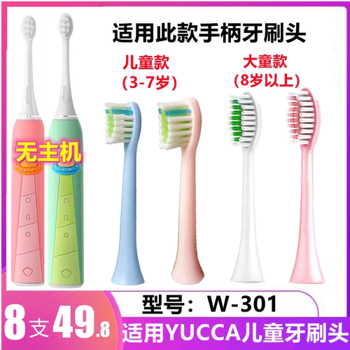 适用YUCCA儿童电动牙刷头W-301牙刷刷头宜欧卡UFO刷头通用替换头