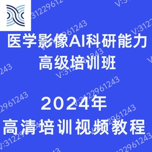 医学影像AI科研能力高级培训班视频课程/深度学习影像组学/课题