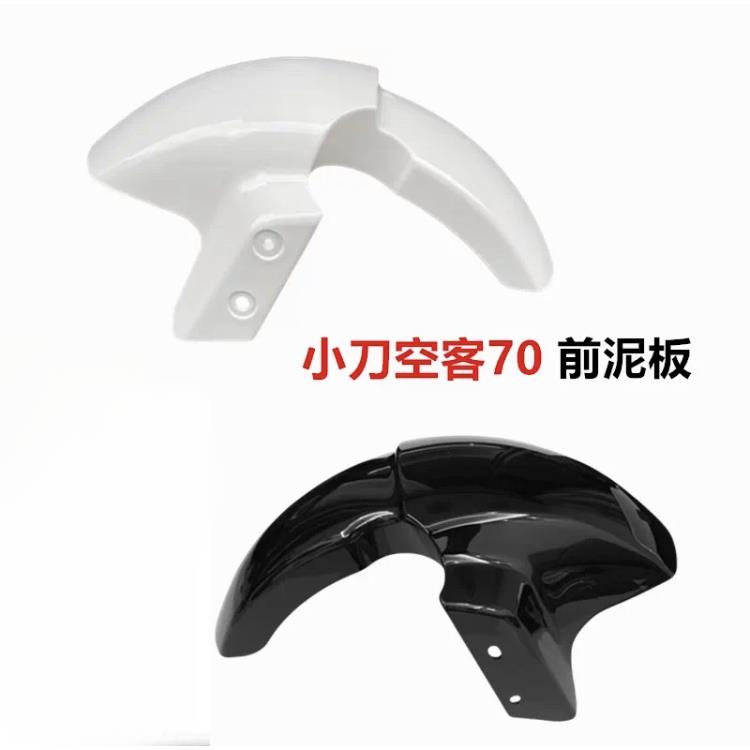 适用于小刀电动车小刀空客70前泥瓦前护泥小刀空客70前挡泥板塑料