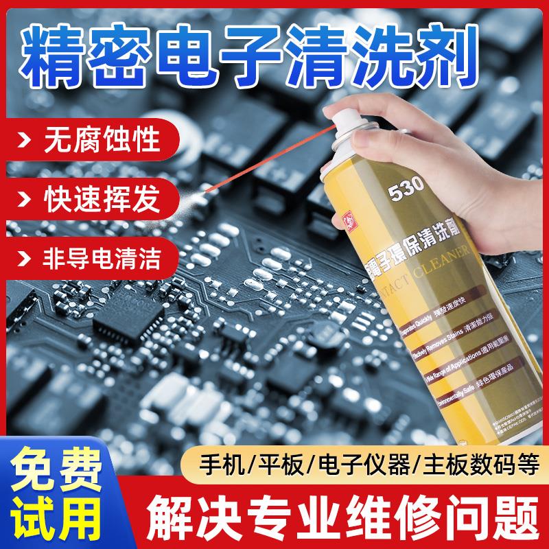 530精密电子仪器清洗剂电路板主板去污垢除尘手机电脑萤幕清洁剂