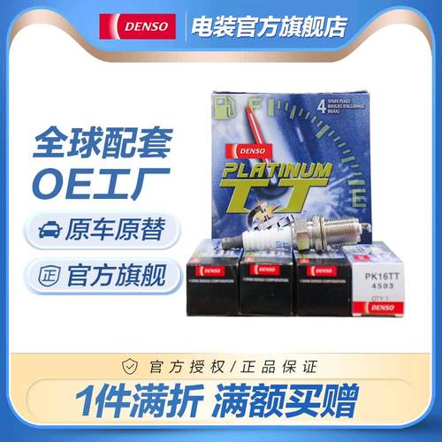 电装PK16TT适配马自达3嘉年华长城M4 c30 H1帕拉丁帕双铂金火花塞
