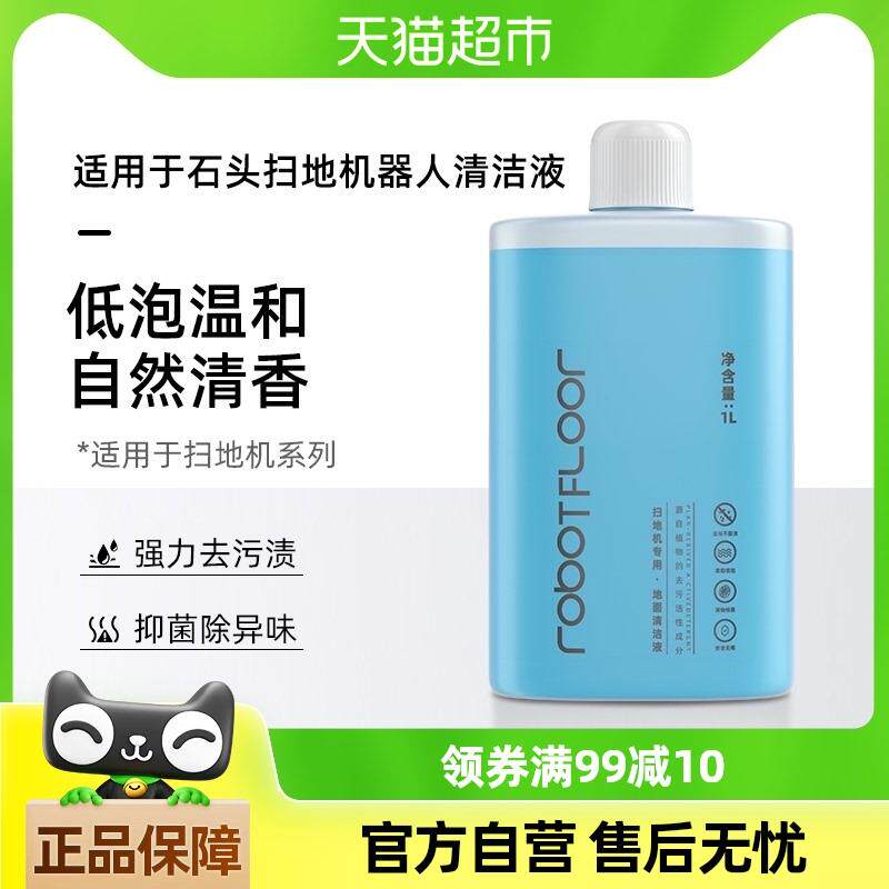 适用于石头扫地机器人P10S Pro清洁液配件G10/G20地面专用清洁剂