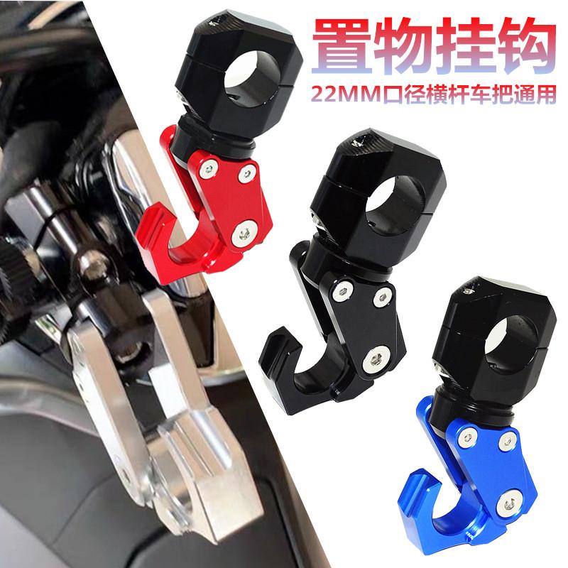 摩托车改装挂钩铝合金电动车挂钩带22mm通用横杆车把头盔置物挂钩