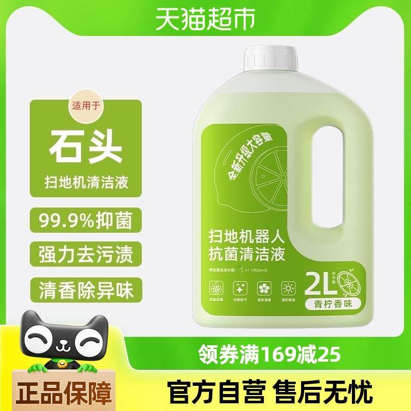 适用于石头扫地机器人清洁液P10/Pro/G10/G20地面清洗剂抗菌去污