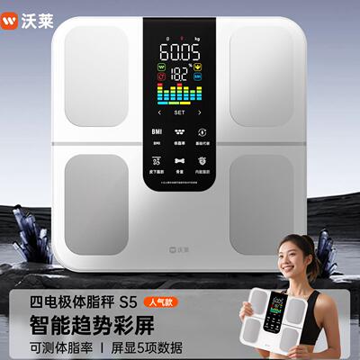 沃莱S5智能体脂秤体重计家用电子秤减肥瘦身专用精准度测脂健康秤