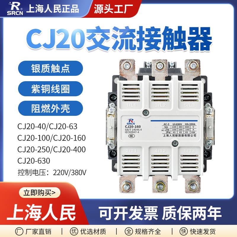 上海人民交流接触器CJ20-63A100A160A250A400A630A 380V-220V银点