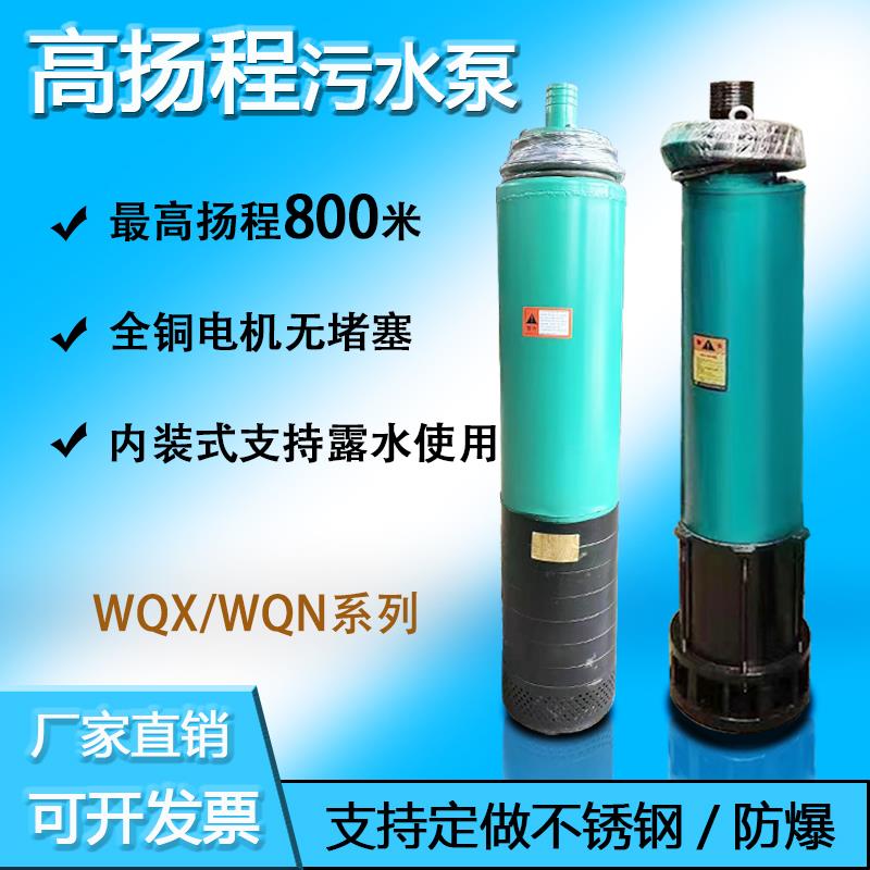 WQN高扬程污水泵抽粪不锈钢百米扬程排污泵WQN底吸上出水口潜污泵