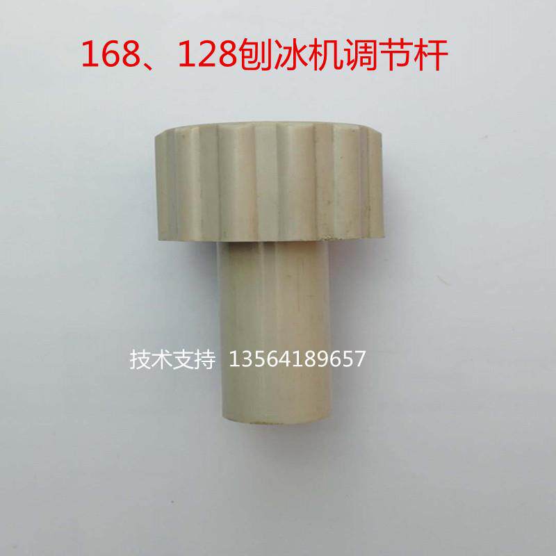XH168、128刨冰机碎冰机粗细调节旋纽刨冰机粗细调节杆碎冰机配件