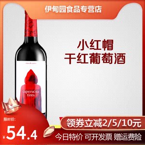 【小红帽葡萄酒价格】最新小红帽葡萄酒价格\/