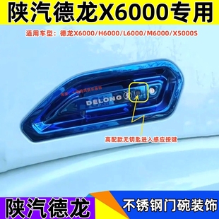 X6000 不锈钢门碗车门拉手装 H6000 M6000加装 饰 L6000 德龙X5000S