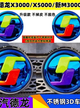 适配陕汽德龙X3000X5000新M3000L3000炫酷立体不锈钢3D车标装饰贴