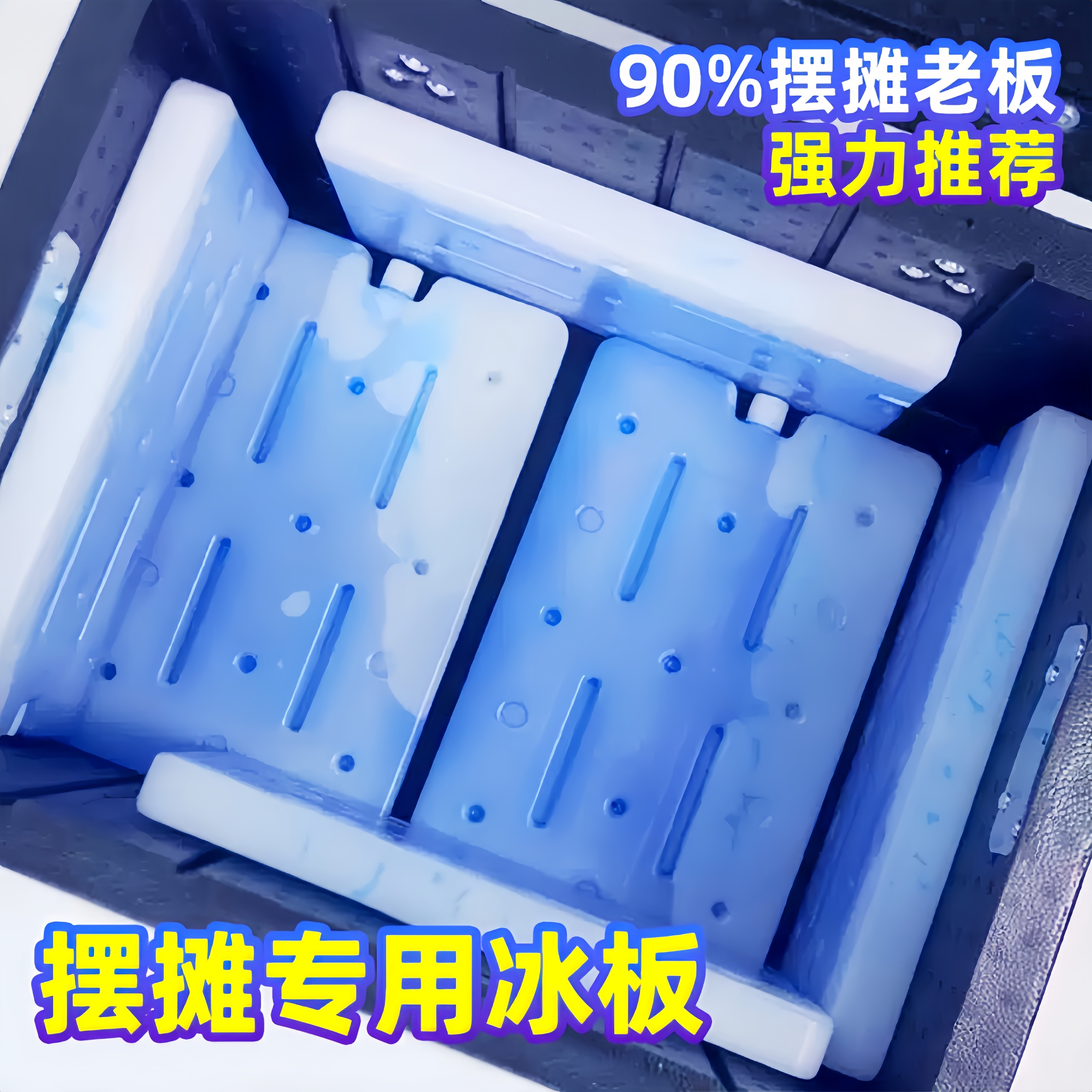 冰晶盒反复使用空调扇降温长方形制冷冰板冷冻保鲜摆摊商用蓝冰袋