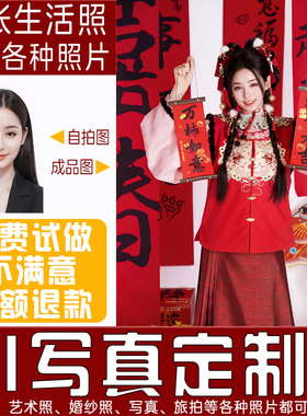 个人写真定制设计男女红色喜庆职业形象婚纱AI制作合成艺术照片J2