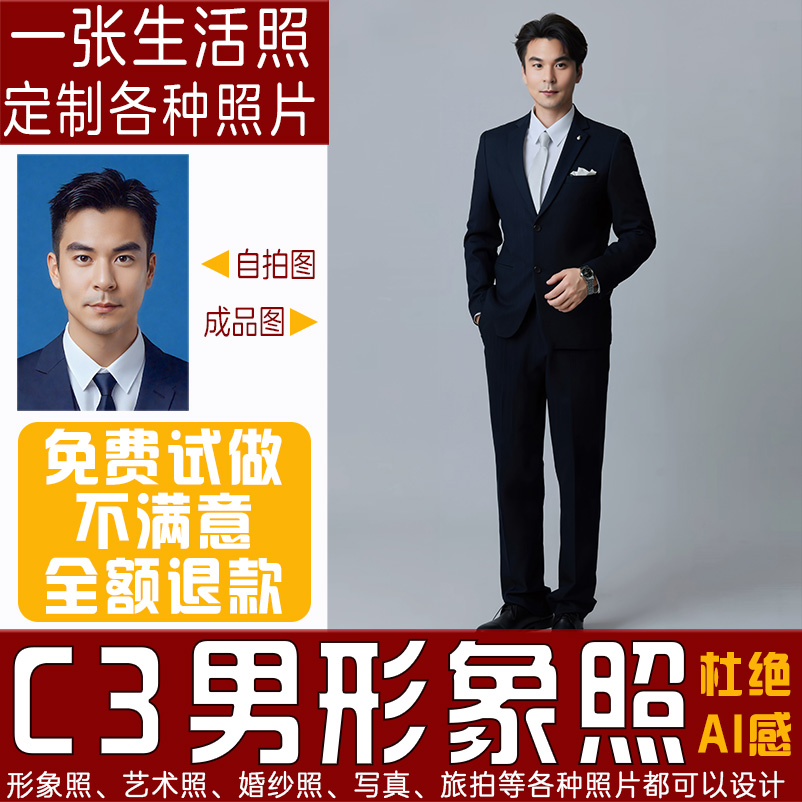 C3男全身形象照模版展示