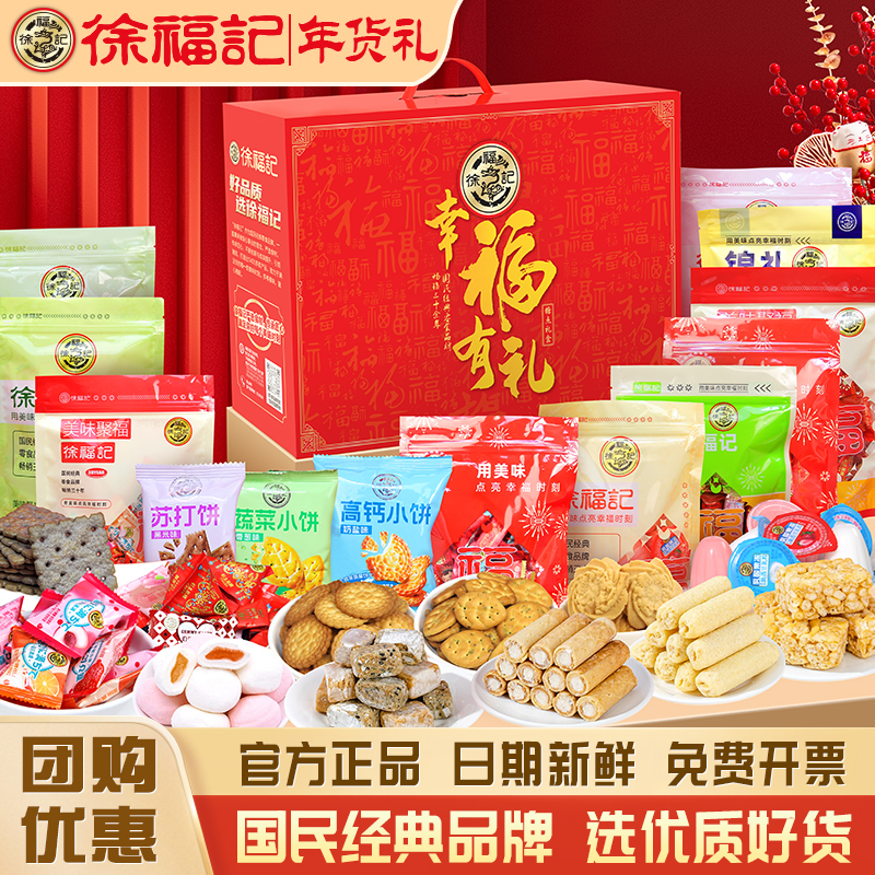 徐福记礼盒零食糕点糖果大礼包新年拜年过年走亲戚送亲友礼盒