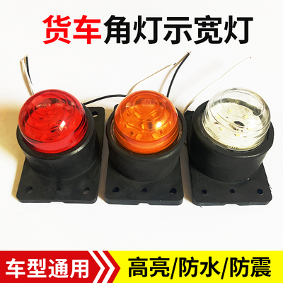 货车车厢灯角灯厢式货车油罐车示宽轮廓灯橡胶中集挂车边灯24V