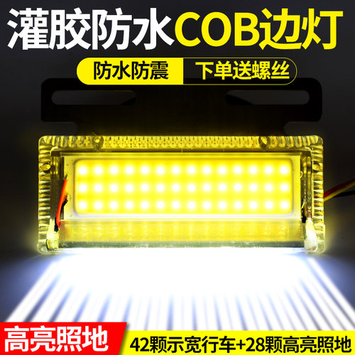 COB大货车边灯24V超亮照地灌胶防水LED挂车汽车侧腰灯强光倒车灯