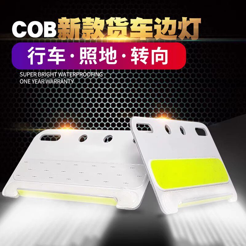 COB货车边灯24V防水超亮