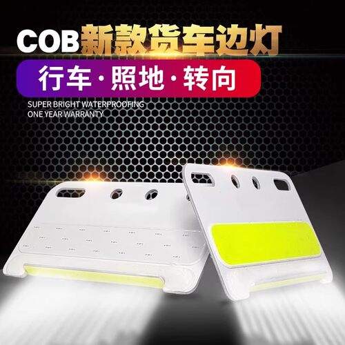 COB货车边灯24V防水超亮