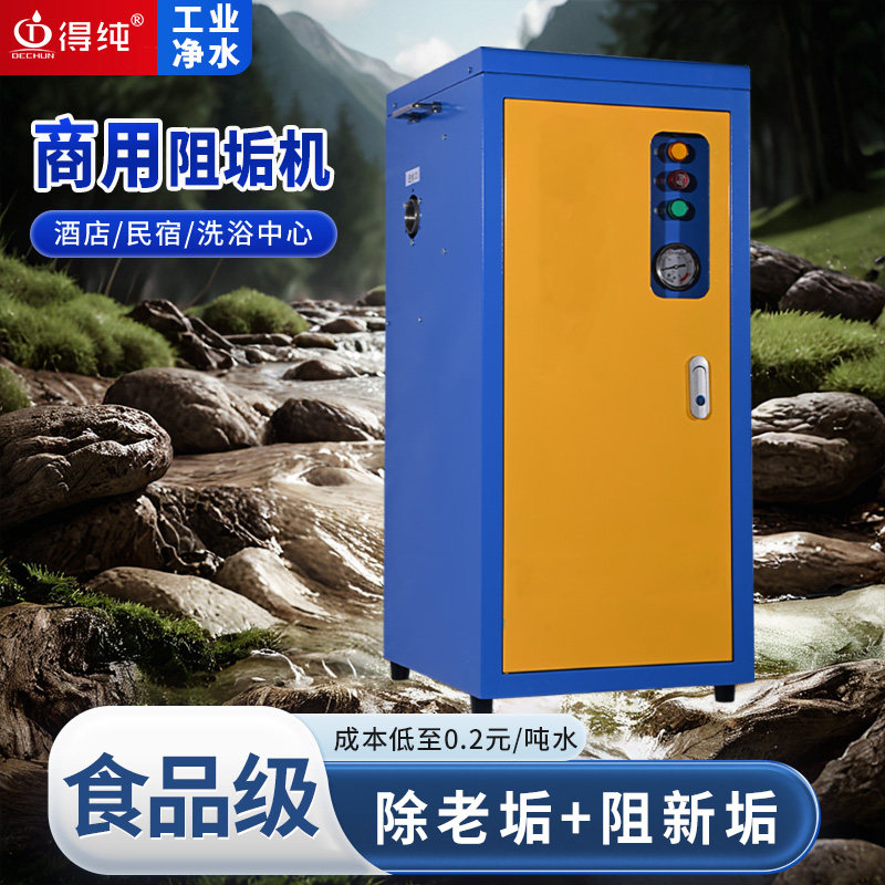 得纯智能阻垢设备空气能除水垢防控机自动投药器酒店民宿洗浴中心